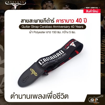 สายสะพายกีต้าร์ คาราบาว ฉลองครบรอบ 40 ปี ผ้า Polyester ยาว 150 ซม. กว้าง 5 ซม. Guitar Strap Carabao Anniversary 40 Years