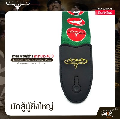 สายสะพายกีต้าร์ คาราบาว ฉลองครบรอบ 40 ปี ผ้า Polyester ยาว 150 ซม. กว้าง 5 ซม. Guitar Strap Carabao Anniversary 40 Years
