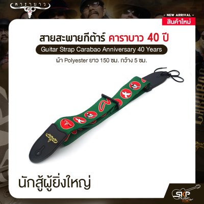 สายสะพายกีต้าร์ คาราบาว ฉลองครบรอบ 40 ปี ผ้า Polyester ยาว 150 ซม. กว้าง 5 ซม. Guitar Strap Carabao Anniversary 40 Years