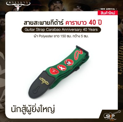 สายสะพายกีต้าร์ คาราบาว ฉลองครบรอบ 40 ปี ผ้า Polyester ยาว 150 ซม. กว้าง 5 ซม. Guitar Strap Carabao Anniversary 40 Years