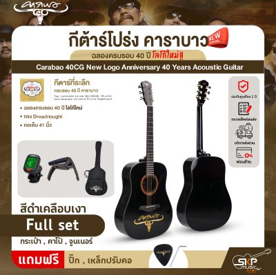 กีต้าร์โปร่ง คาราบาว ฉลองครบรอบ 40 ปี โลโก้ใหม่ ทรง Dreadnought คอเต็ม 41 นิ้ว Carabao 40CG New Logo Anniversary 40 Years Acoustic Guitar