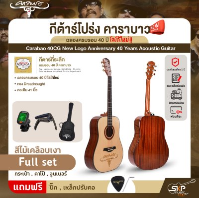 กีต้าร์โปร่ง คาราบาว ฉลองครบรอบ 40 ปี โลโก้ใหม่ ทรง Dreadnought คอเต็ม 41 นิ้ว Carabao 40CG New Logo Anniversary 40 Years Acoustic Guitar