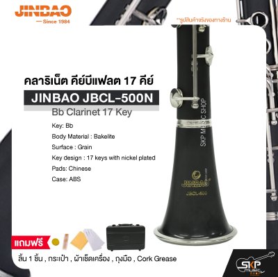 คลาริเน็ต คีย์บีแฟลต 17 คีย์  JINBAO JBCL-500N Bb Clarinet 17 Key