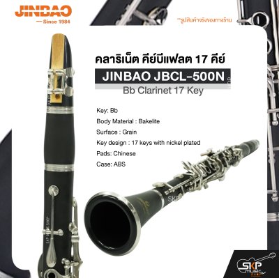 คลาริเน็ต คีย์บีแฟลต 17 คีย์  JINBAO JBCL-500N Bb Clarinet 17 Key