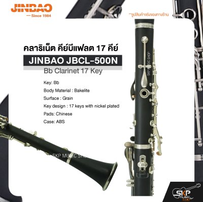 คลาริเน็ต คีย์บีแฟลต 17 คีย์  JINBAO JBCL-500N Bb Clarinet 17 Key