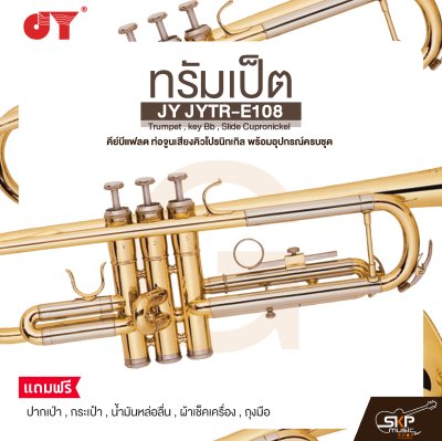 ทรัมเป็ต คีย์บีแฟลต ท่อจูนเสียงคิวโปรนิกเกิล พร้อมอุปกรณ์ครบชุด JY JYTR-E108 Trumpet , key Bb , Slide Cupronickel