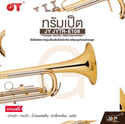 ทรัมเป็ต คีย์บีแฟลต ท่อจูนเสียงคิวโปรนิกเกิล พร้อมอุปกรณ์ครบชุด JY JYTR-E108 Trumpet , key Bb , Slide Cupronickel
