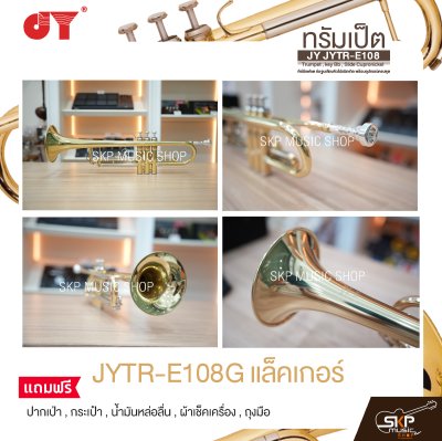 ทรัมเป็ต คีย์บีแฟลต ท่อจูนเสียงคิวโปรนิกเกิล พร้อมอุปกรณ์ครบชุด JY JYTR-E108 Trumpet , key Bb , Slide Cupronickel