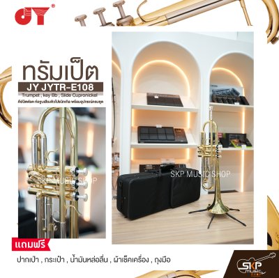 ทรัมเป็ต คีย์บีแฟลต ท่อจูนเสียงคิวโปรนิกเกิล พร้อมอุปกรณ์ครบชุด JY JYTR-E108 Trumpet , key Bb , Slide Cupronickel