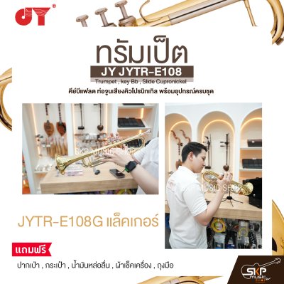 ทรัมเป็ต คีย์บีแฟลต ท่อจูนเสียงคิวโปรนิกเกิล พร้อมอุปกรณ์ครบชุด JY JYTR-E108 Trumpet , key Bb , Slide Cupronickel