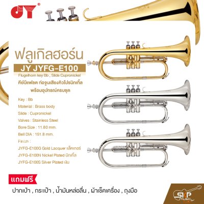 ฟลูเกิลฮอร์น คีย์บีแฟลต ท่อจูนเสียงคิวโปรนิกเกิ้ล พร้อมอุปกรณ์ครบชุด JY JYFG-E100 Flugelhorn key Bb , Slide Cupronickel
