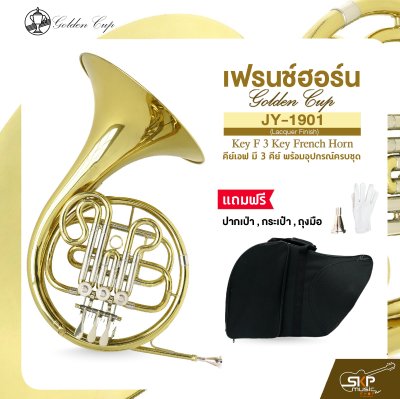 เฟรนช์ฮอร์น คีย์เอฟ มี 3 คีย์ พร้อมอุปกรณ์ครบชุด Golden Cup JY-1901 (Lacquer Finish) Key F 3 Key French Horn