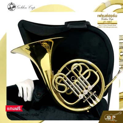 เฟรนช์ฮอร์น คีย์เอฟ มี 3 คีย์ พร้อมอุปกรณ์ครบชุด Golden Cup JY-1901 (Lacquer Finish) Key F 3 Key French Horn