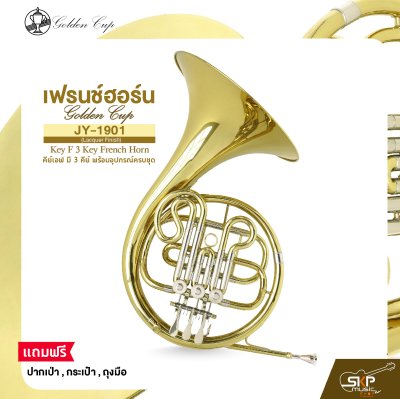 เฟรนช์ฮอร์น คีย์เอฟ มี 3 คีย์ พร้อมอุปกรณ์ครบชุด Golden Cup JY-1901 (Lacquer Finish) Key F 3 Key French Horn