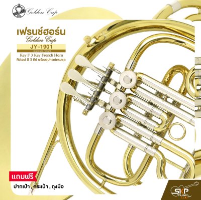 เฟรนช์ฮอร์น คีย์เอฟ มี 3 คีย์ พร้อมอุปกรณ์ครบชุด Golden Cup JY-1901 (Lacquer Finish) Key F 3 Key French Horn