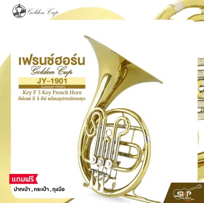 เฟรนช์ฮอร์น คีย์เอฟ มี 3 คีย์ พร้อมอุปกรณ์ครบชุด Golden Cup JY-1901 (Lacquer Finish) Key F 3 Key French Horn