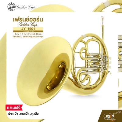 เฟรนช์ฮอร์น คีย์เอฟ มี 3 คีย์ พร้อมอุปกรณ์ครบชุด Golden Cup JY-1901 (Lacquer Finish) Key F 3 Key French Horn