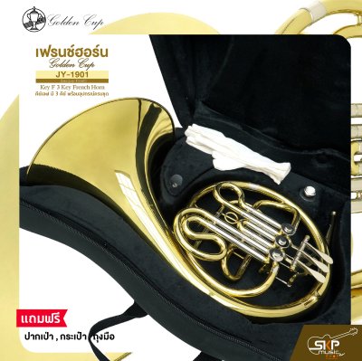 เฟรนช์ฮอร์น คีย์เอฟ มี 3 คีย์ พร้อมอุปกรณ์ครบชุด Golden Cup JY-1901 (Lacquer Finish) Key F 3 Key French Horn