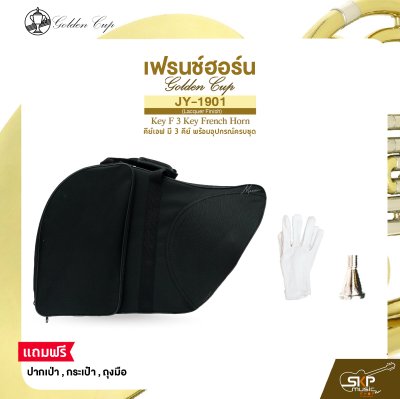 เฟรนช์ฮอร์น คีย์เอฟ มี 3 คีย์ พร้อมอุปกรณ์ครบชุด Golden Cup JY-1901 (Lacquer Finish) Key F 3 Key French Horn