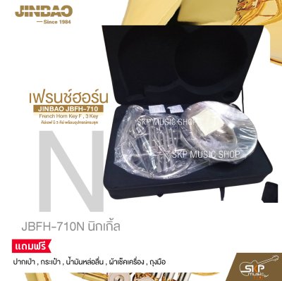 เฟรนช์ฮอร์น คีย์เอฟ มี 3 คีย์ พร้อมอุปกรณ์ครบชุด JINBAO JBFH-710 French Horn Key F , 3 Key
