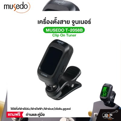 เครื่องตั้งสาย จูนเนอร์ Clip On Tuner MUSEDO T-2058B ใช้ได้ทั้งกีต้าร์โปร่ง,กีต้าร์ไฟฟ้า,กีต้าร์เบส,ไวโอลิน,อูคูเลเล่ แถมถ่านและคู่มือ