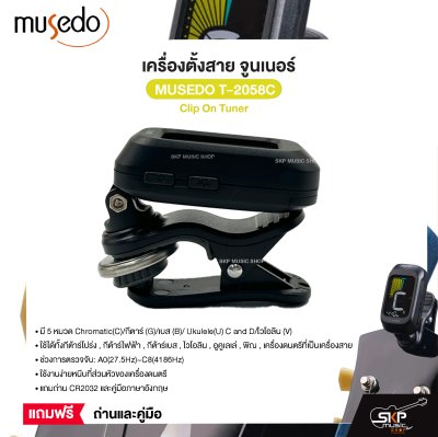 เครื่องตั้งสาย จูนเนอร์ Clip On Tuner MUSEDO T-2058C ใช้ได้ทั้งกีต้าร์โปร่ง,กีต้าร์ไฟฟ้า,กีต้าร์เบส,ไวโอลิน,อูคูเลเล่ แถมถ่านและคู่มือ