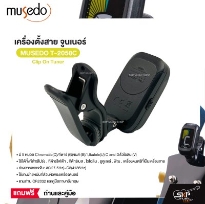 เครื่องตั้งสาย จูนเนอร์ Clip On Tuner MUSEDO T-2058C ใช้ได้ทั้งกีต้าร์โปร่ง,กีต้าร์ไฟฟ้า,กีต้าร์เบส,ไวโอลิน,อูคูเลเล่ แถมถ่านและคู่มือ