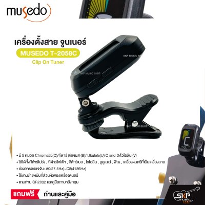 เครื่องตั้งสาย จูนเนอร์ Clip On Tuner MUSEDO T-2058C ใช้ได้ทั้งกีต้าร์โปร่ง,กีต้าร์ไฟฟ้า,กีต้าร์เบส,ไวโอลิน,อูคูเลเล่ แถมถ่านและคู่มือ