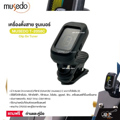 เครื่องตั้งสาย จูนเนอร์ Clip On Tuner MUSEDO T-2058C ใช้ได้ทั้งกีต้าร์โปร่ง,กีต้าร์ไฟฟ้า,กีต้าร์เบส,ไวโอลิน,อูคูเลเล่ แถมถ่านและคู่มือ