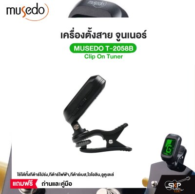 เครื่องตั้งสาย จูนเนอร์ Clip On Tuner MUSEDO T-2058B ใช้ได้ทั้งกีต้าร์โปร่ง,กีต้าร์ไฟฟ้า,กีต้าร์เบส,ไวโอลิน,อูคูเลเล่ แถมถ่านและคู่มือ