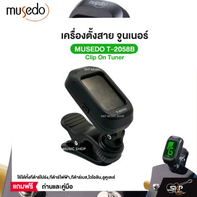 เครื่องตั้งสาย จูนเนอร์ Clip On Tuner MUSEDO T-2058B ใช้ได้ทั้งกีต้าร์โปร่ง,กีต้าร์ไฟฟ้า,กีต้าร์เบส,ไวโอลิน,อูคูเลเล่ แถมถ่านและคู่มือ