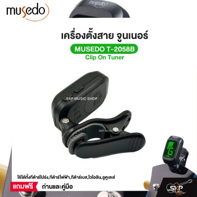 เครื่องตั้งสาย จูนเนอร์ Clip On Tuner MUSEDO T-2058B ใช้ได้ทั้งกีต้าร์โปร่ง,กีต้าร์ไฟฟ้า,กีต้าร์เบส,ไวโอลิน,อูคูเลเล่ แถมถ่านและคู่มือ