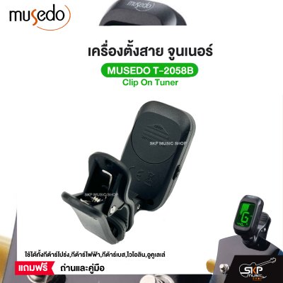 เครื่องตั้งสาย จูนเนอร์ Clip On Tuner MUSEDO T-2058B ใช้ได้ทั้งกีต้าร์โปร่ง,กีต้าร์ไฟฟ้า,กีต้าร์เบส,ไวโอลิน,อูคูเลเล่ แถมถ่านและคู่มือ