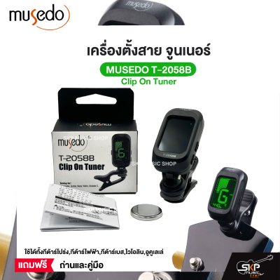 เครื่องตั้งสาย จูนเนอร์ Clip On Tuner MUSEDO T-2058B ใช้ได้ทั้งกีต้าร์โปร่ง,กีต้าร์ไฟฟ้า,กีต้าร์เบส,ไวโอลิน,อูคูเลเล่ แถมถ่านและคู่มือ