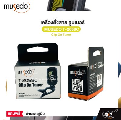 เครื่องตั้งสาย จูนเนอร์ Clip On Tuner MUSEDO T-2058C ใช้ได้ทั้งกีต้าร์โปร่ง,กีต้าร์ไฟฟ้า,กีต้าร์เบส,ไวโอลิน,อูคูเลเล่ แถมถ่านและคู่มือ