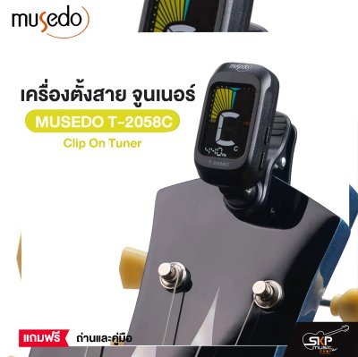 เครื่องตั้งสาย จูนเนอร์ Clip On Tuner MUSEDO T-2058C ใช้ได้ทั้งกีต้าร์โปร่ง,กีต้าร์ไฟฟ้า,กีต้าร์เบส,ไวโอลิน,อูคูเลเล่ แถมถ่านและคู่มือ