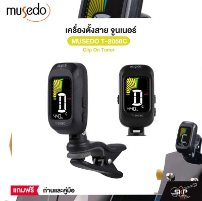 เครื่องตั้งสาย จูนเนอร์ Clip On Tuner MUSEDO T-2058C ใช้ได้ทั้งกีต้าร์โปร่ง,กีต้าร์ไฟฟ้า,กีต้าร์เบส,ไวโอลิน,อูคูเลเล่ แถมถ่านและคู่มือ