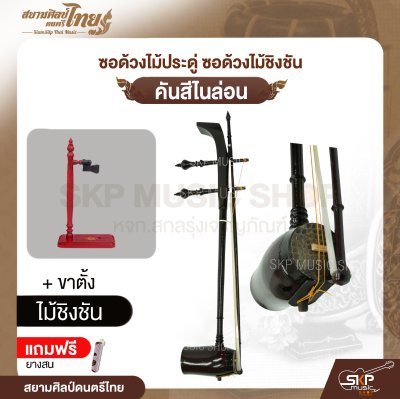 ซอด้วงไม้ประดู่ ซอด้วงไม้ชิงชัน คันสีไนล่อน แถมยางสน สยามศิลป์ดนตรีไทย