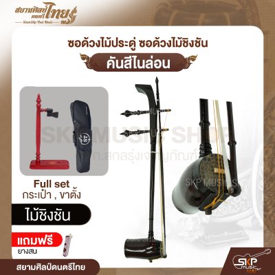 ซอด้วงไม้ประดู่ ซอด้วงไม้ชิงชัน คันสีไนล่อน แถมยางสน สยามศิลป์ดนตรีไทย