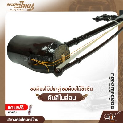 ซอด้วงไม้ประดู่ ซอด้วงไม้ชิงชัน คันสีไนล่อน แถมยางสน สยามศิลป์ดนตรีไทย ซอด้วงไม้ประดู่ ซอด้วงไม้ชิงชัน คันสีไนล่อน แถมยางสน สยามศิลป์ดนตรีไทย