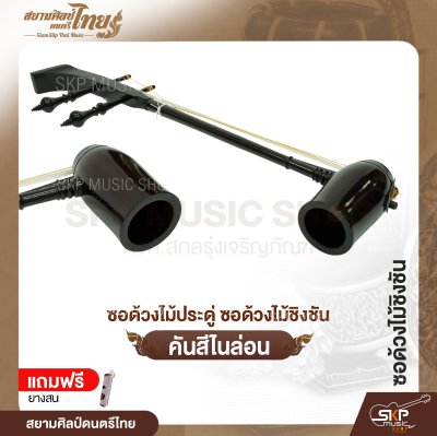 ซอด้วงไม้ประดู่ ซอด้วงไม้ชิงชัน คันสีไนล่อน แถมยางสน สยามศิลป์ดนตรีไทย