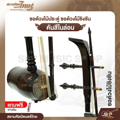 ซอด้วงไม้ประดู่ ซอด้วงไม้ชิงชัน คันสีไนล่อน แถมยางสน สยามศิลป์ดนตรีไทย