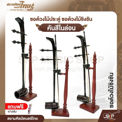 ซอด้วงไม้ประดู่ ซอด้วงไม้ชิงชัน คันสีไนล่อน แถมยางสน สยามศิลป์ดนตรีไทย