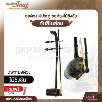 ซอด้วงไม้ประดู่ ซอด้วงไม้ชิงชัน คันสีไนล่อน แถมยางสน สยามศิลป์ดนตรีไทย