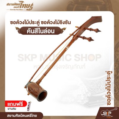 ซอด้วงไม้ประดู่ ซอด้วงไม้ชิงชัน คันสีไนล่อน แถมยางสน สยามศิลป์ดนตรีไทย