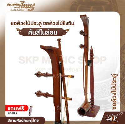 ซอด้วงไม้ประดู่ ซอด้วงไม้ชิงชัน คันสีไนล่อน แถมยางสน สยามศิลป์ดนตรีไทย
