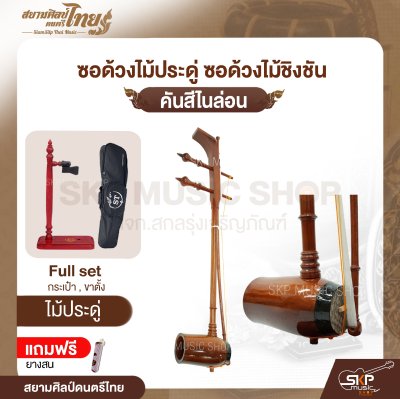 ซอด้วงไม้ประดู่ ซอด้วงไม้ชิงชัน คันสีไนล่อน แถมยางสน สยามศิลป์ดนตรีไทย