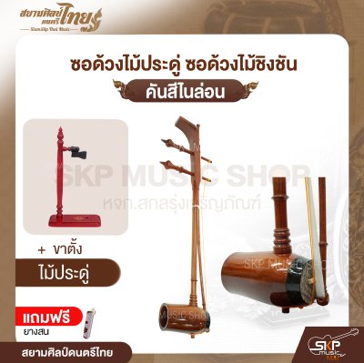 ซอด้วงไม้ประดู่ ซอด้วงไม้ชิงชัน คันสีไนล่อน แถมยางสน สยามศิลป์ดนตรีไทย