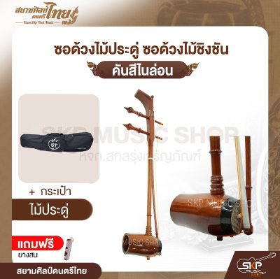 ซอด้วงไม้ประดู่ ซอด้วงไม้ชิงชัน คันสีไนล่อน แถมยางสน สยามศิลป์ดนตรีไทย