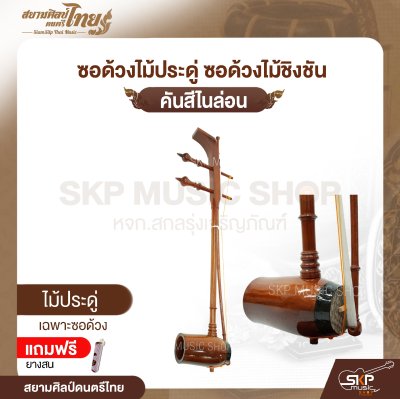 ซอด้วงไม้ประดู่ ซอด้วงไม้ชิงชัน คันสีไนล่อน แถมยางสน สยามศิลป์ดนตรีไทย